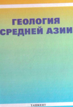 Геология Средней Азии