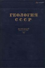 Геология СССР. Том 7. Донецкий бассейн