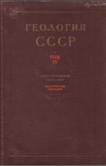 Геология СССР. Том 4. Центр Европейской части СССР. Часть 1. Геологическое описание (Московская, Владимирская, Ивановская, Калининская, Калужская, Костромская, Рязанская, Тульская, Смоленская и Ярославская области)