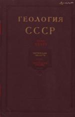 Геология СССР. Том 36. Читинская область. Часть 1. Геологическое описание