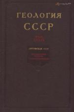 Геология СССР. Том 39. Литовская ССР. Геологическое описание и полезные ископаемые