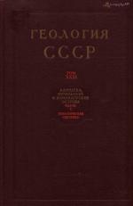 Геология СССР. Том 31. Камчатка, Курильские и Командорские острова. Часть 1. Геологическое описание