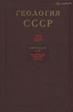 Геология СССР. Том 25. Киргизская ССР. Часть 1. Геологическое описание. Книга 1