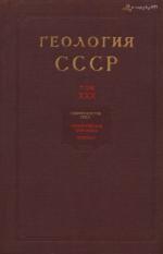 Геология СССР. Том 30. Северо-Восток СССР. Часть 1. Геологическое описание. Книга 1