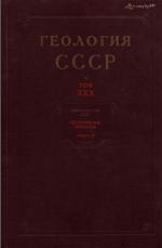 Геология СССР. Том 30. Северо-Восток СССР. Часть 1. Геологическое описание. Книга 2