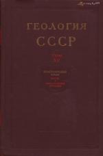 Геология СССР. Том 15. Красноярский край. Часть 1. Геологическое описание
