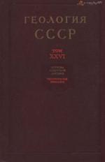 Геология СССР. Том 26. Острова Советской Арктики. Часть 1. Геологическое описание