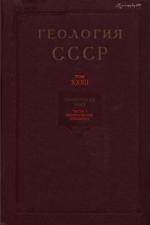 Геология СССР. Том 32. Приморский край. Часть 1. Геологическое описание