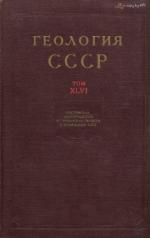 Геология СССР. Том 46. Ростовская, Волгоградская, Астраханская области и Калмыцкая АССР. Часть 1. Геологическое описание