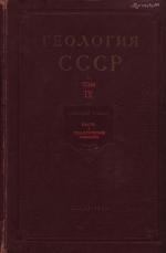 Геология СССР. Том 9. Северный Кавказ. Часть 1. Геологическое описание