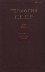 Геология СССР. Том 42. Южная Якутия. Часть 1. Геологическое описание