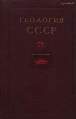 Геология СССР. Том 14. Западная Сибирь (Алтайский край, Кемерово, Новосибирская, Омская и Томская области). Часть 1. Геологическое описание