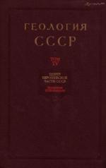Геология СССР. Том 4. Центр Европейской части СССР. Часть 2. Полезные ископаемые (Московская, Владимирская, Ивановская, Калининская, Калужская, Костромская, Рязанская, Тульская, Смоленская и Ярославская области)