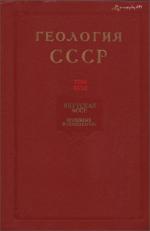 Геология СССР. Том 18. Якутская АССР. Часть 2. Полезные ископаемые