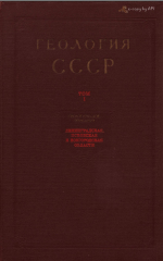 Геология СССР. Том 1. Ленинградская, Псковская и Новгородская области. Часть 1. Геологическое описание