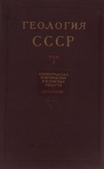 Геология СССР. Том 1. Ленинградская, Псковская и Новгородская области. Дополнение