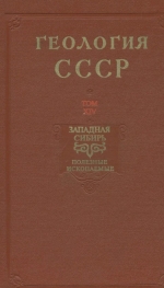 Геология СССР. Том 14. Западная Сибирь (Алтайский край, Кемерово, Новосибирская, Омская и Томская области). Книга 2. Полезные  ископаемые