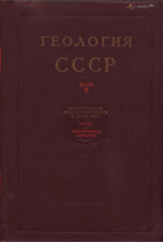 Геология СССР. Том 2. Архангельская, Вологодская области и Коми АССР. Часть 1. Геологическое описание