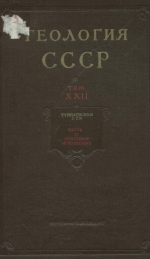 Геология СССР. Том 22. Туркменская ССР. Часть 2. Полезные ископаемые