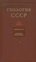 Геология СССР. Том 23. Узбекская ССР. Полезные ископаемые