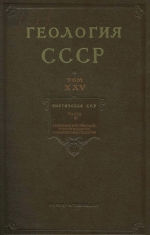 Геология СССР. Том 25. Киргизская ССР. Часть 2. Полезные ископаемые, гидрогеология и инженерная геология