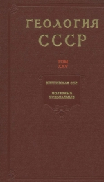 Геология СССР. Том 25. Киргизская ССР. Часть 2. Полезные ископаемые