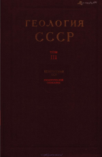 Геология СССР. Том 3. Белорусская ССР. Часть 1. Геологическое описание