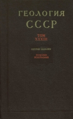 Геология СССР. Том 33. Остров Сахалин. Часть 2. Полезные ископаемые