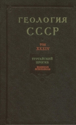 Геология СССР. Том 34. Тургайский прогиб. Часть 2. Полезные ископаемые