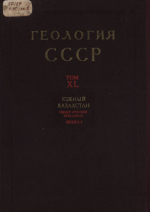 Геология СССР. Том 40. Южный Казахстан. Геологическое описание. Книга 1