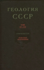 Геология СССР. Том 43. Армянская ССР. Часть 2. Полезные ископаемые 