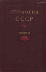 Геология СССР. Том 5. Украинская ССР, Молдавская ССР. Часть 1. Геологическое описание