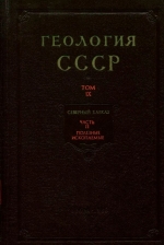 Геология СССР. Том 9. Северный Кавказ. Часть 2. Полезные ископаемые