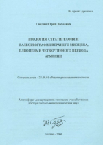 Геология, стратиграфия и палеогеография верхнего миоцена, плиоцена и четвертичного периода Армении