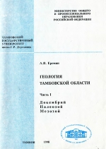 Геология Тамбовской области. Часть I. Докембрий, палеозой, мезозой