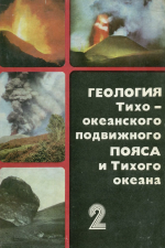 Геология Тихоокеанского подвижного пояса и Тихого океана. Том 2. Магматизм и тектоника