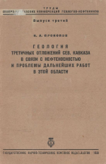 Геология третичных отложений Северного Кавказа в связи с нефтеностностью и проблемы дальнейших работ в этой области 