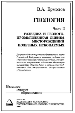 Геология. Учебник для вузов. Часть 2. Разведка и геолого-промышленная оценка месторождений полезных ископаемых