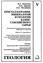 Геология. Учебник для вузов. Часть 5. Кристаллография, минералогия и геология камнесамоцветного сырья