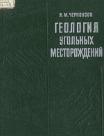 Геология угольных месторождений
