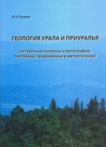 Геология Урала и Приуралья. Актуальные вопросы стратиграфии, тектоники, геодинамики и металлогении