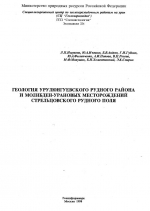 Геология Урулюнгуевского рудного района и молибден-урановых месторождений Стрельцовского рудного поля