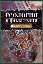 Геология в филателии