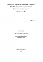 Геология в педагогическом вузе. Геологические процессы
