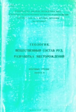 Геология, вещественный состав руд, разработка месторождений. Выпуск 28