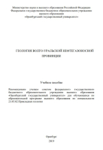 Геология Волго-Уральской нефтегазоносной провинции