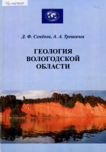 Геология Вологодской области