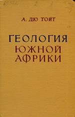 Геология южной Африки