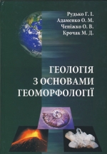 Геологія з основами геоморфології / Геология с основами геоморфологии