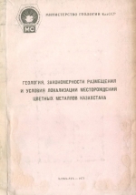 Геология, закономерности размещения и условия локализации месторождений цветных металлов Казахстана 